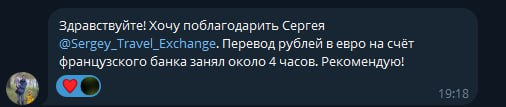Отзыв о переводе рублей в евро на счёт французского банка за около четырёх часов.